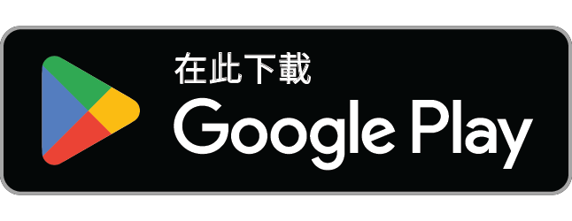 立即前往 Google Play 下載